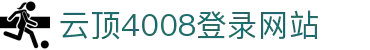 4008云顶集团(中国)有限公司|官网